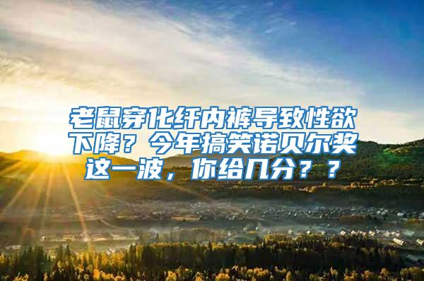 老鼠穿化纖內(nèi)褲導(dǎo)致性欲下降？今年搞笑諾貝爾獎(jiǎng)這一波，你給幾分？？