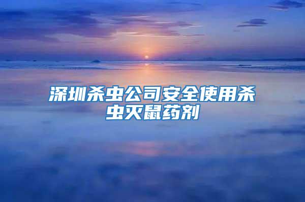 深圳殺蟲(chóng)公司安全使用殺蟲(chóng)滅鼠藥劑