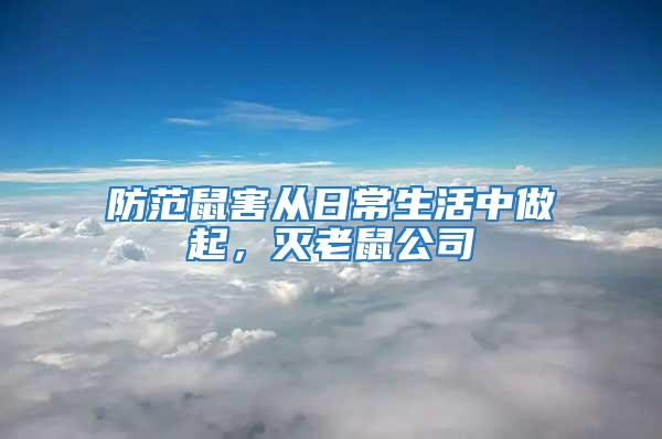 防范鼠害從日常生活中做起，滅老鼠公司