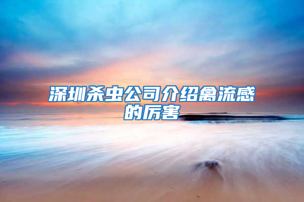 深圳殺蟲公司介紹禽流感的厲害