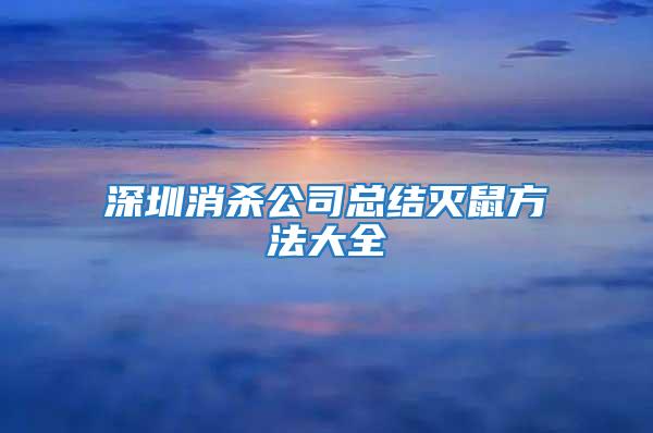 深圳消殺公司總結(jié)滅鼠方法大全