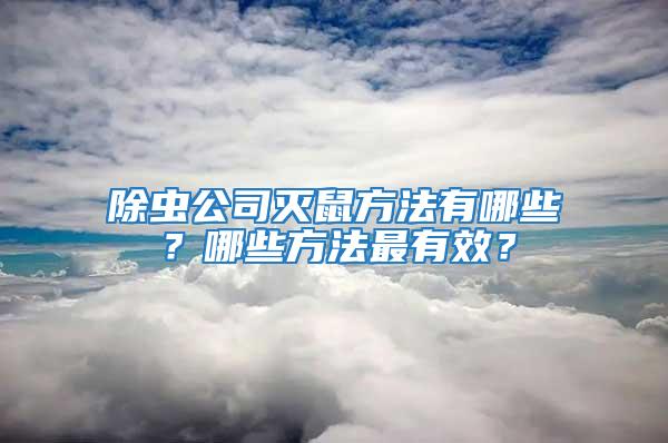 除蟲公司滅鼠方法有哪些？哪些方法最有效？