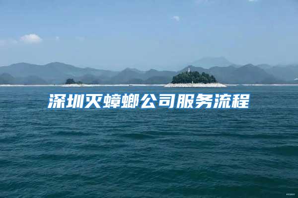 深圳滅蟑螂公司服務(wù)流程