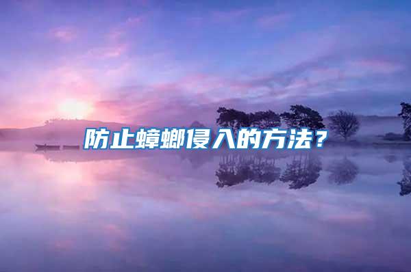 防止蟑螂侵入的方法？