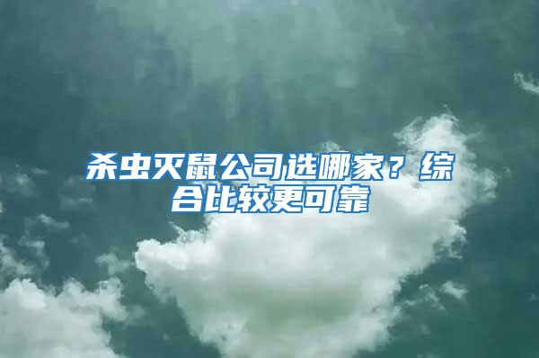 殺蟲滅鼠公司選哪家？綜合比較更可靠