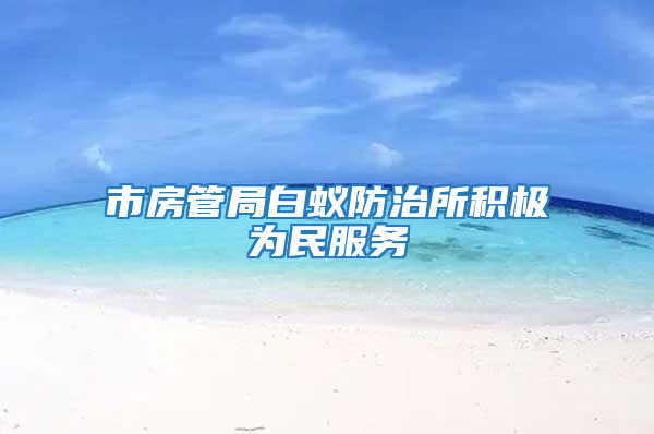 市房管局白蟻防治所積極為民服務(wù)