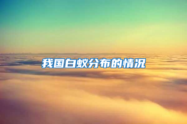 我國(guó)白蟻分布的情況