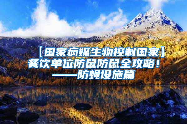 【國家病媒生物控制國家】餐飲單位防鼠防鼠全攻略！——防蠅設(shè)施篇