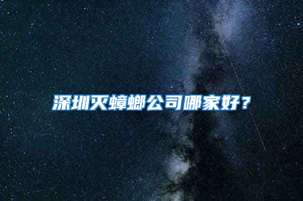 深圳滅蟑螂公司哪家好？