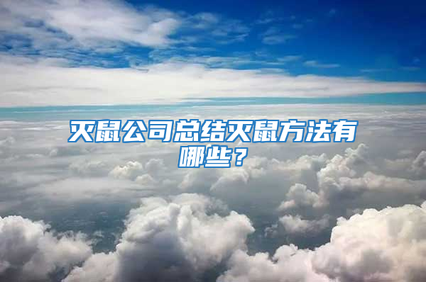 滅鼠公司總結(jié)滅鼠方法有哪些？