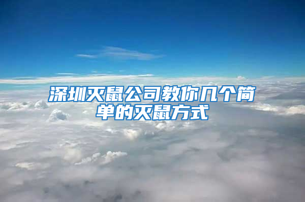 深圳滅鼠公司教你幾個簡單的滅鼠方式