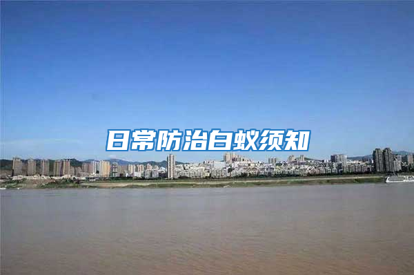 日常防治白蟻?lái)氈?/></p>
             <p style=