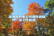 深圳除四害公司操作規(guī)程及工作標(biāo)準(zhǔn)